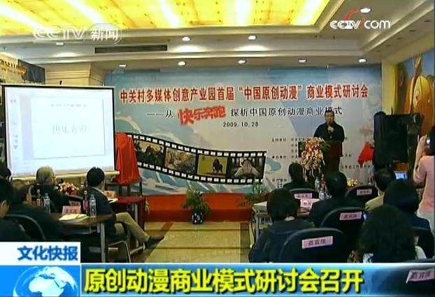 中关村多媒体创意产业园首届“中国原创动漫”商业模式研讨会召开