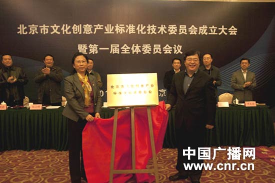 北京文化创意产业标准化技术委员会成立揭牌仪式