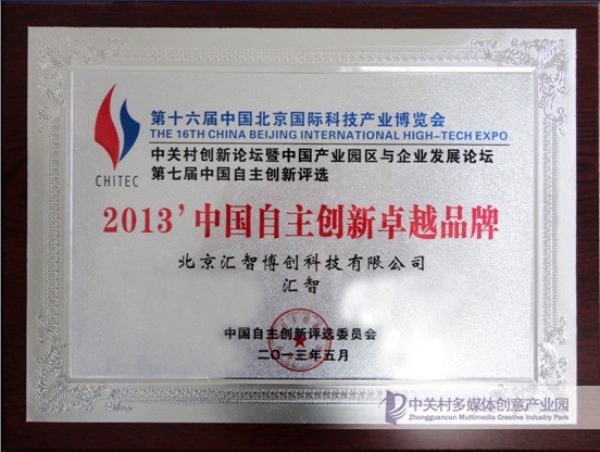 汇智博创科技：科博会荣获2013中国自主创新卓越品牌