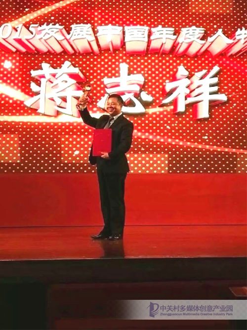 分享通信集团董事局主席蒋志祥荣获“2015发展中国十大年度人物”