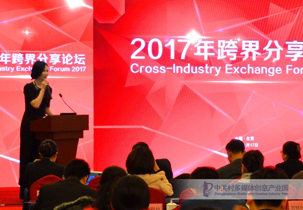 2017年跨界分享论坛 • Cross-Industry Exchange Forum 2017
