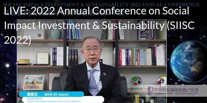 2022年社会影响力投资与可持续发展会议（SIISC 2022）举办_ 联合国前秘书长 Former Secretary-General of the United Nations 潘基文 Ban Ki-moon